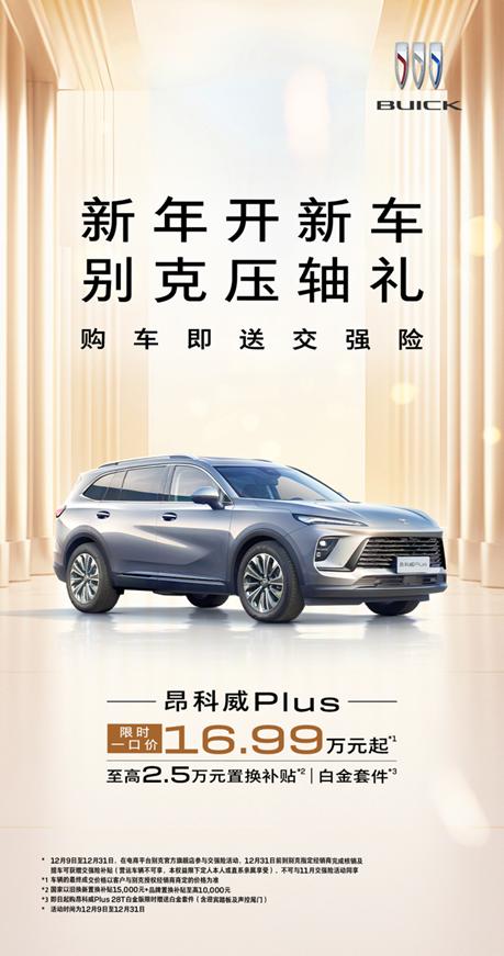 别克SUV油电双雄再掀热潮,双十二福利压轴来袭 现在买车有多香?