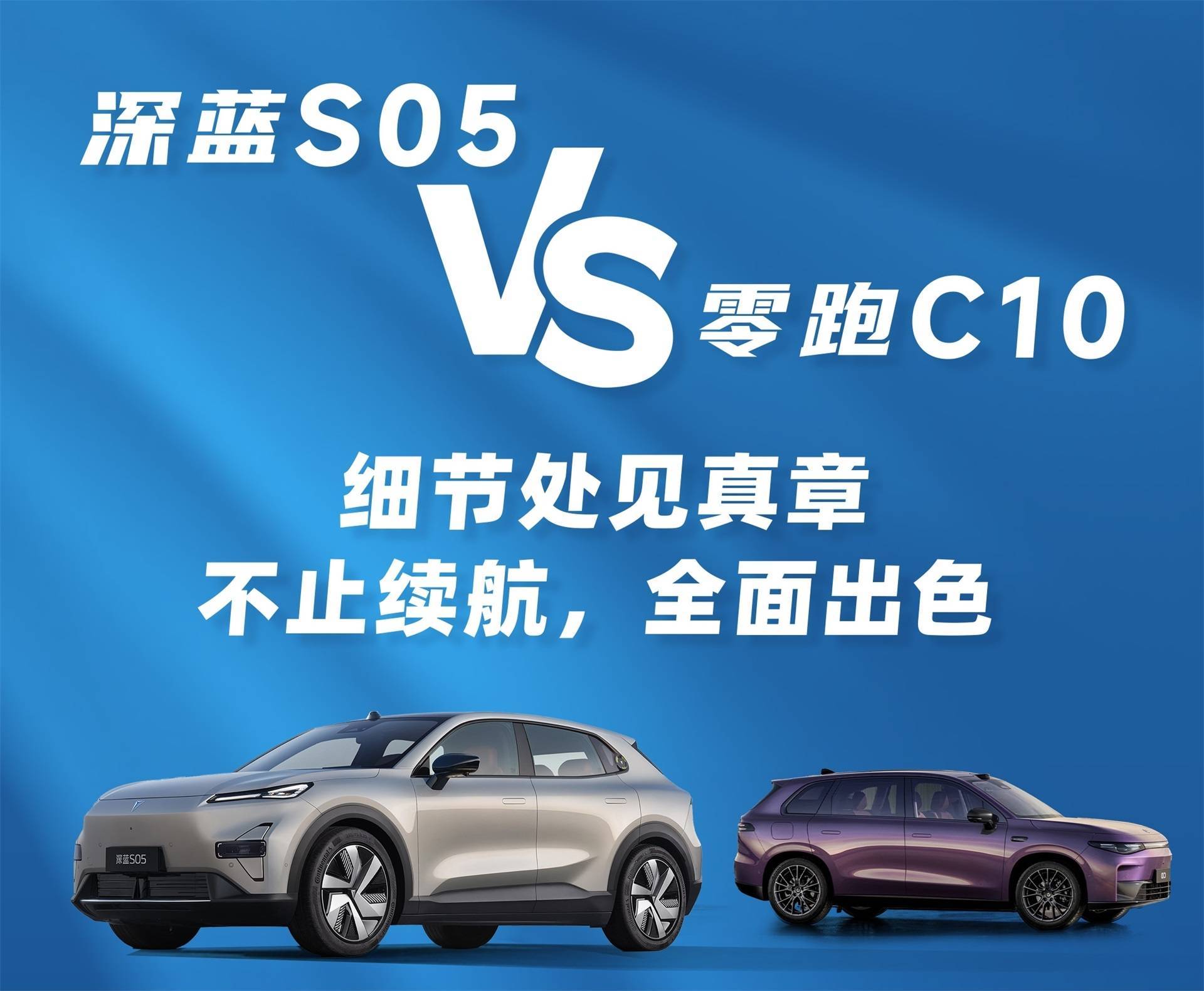 15万级纯电SUV怎么选?深蓝S05与零跑C10的真实用车场景对决