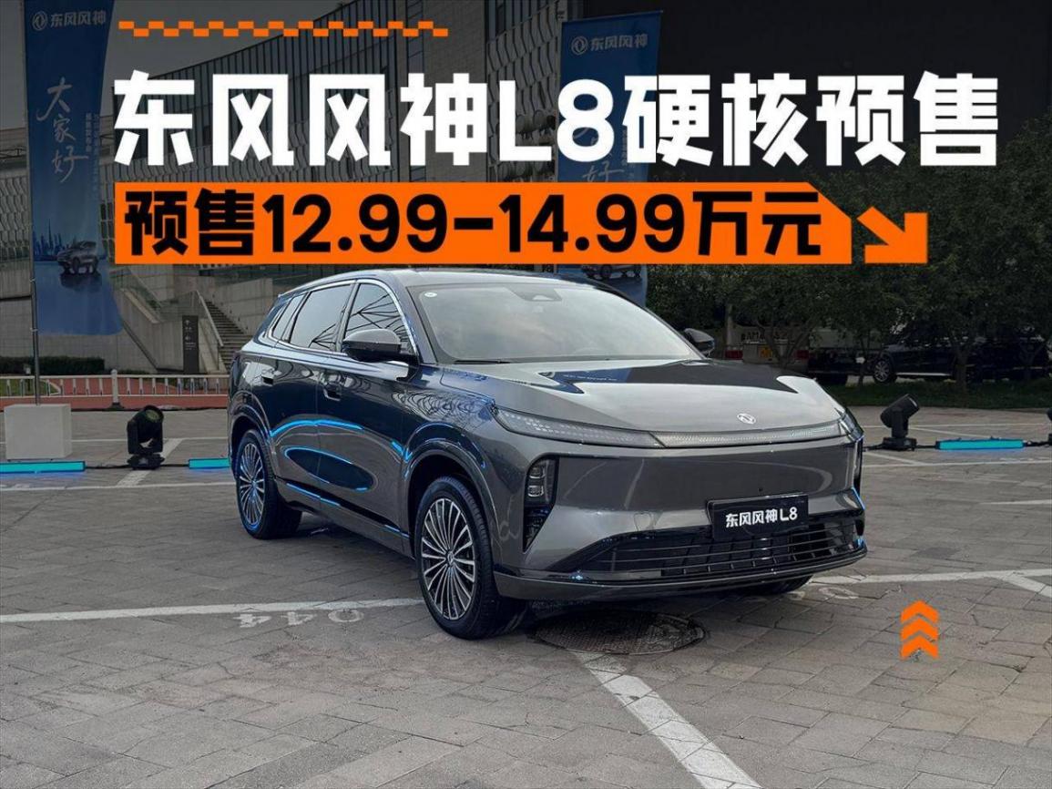12.99万元起,轴距2米9的平民SUV,东风风神L8硬核预售