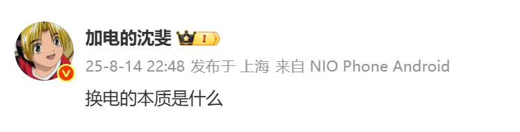 蔚来沈斐深夜探讨 “换电的本质” 网友调侃:竟是深夜拼好电? 蔚来沈斐深夜探讨 “换电的本质” 网友调侃:竟是深夜拼好电?