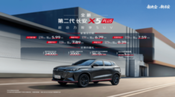 2026款长安X5 PLUS上市 限时优惠价5.99万起