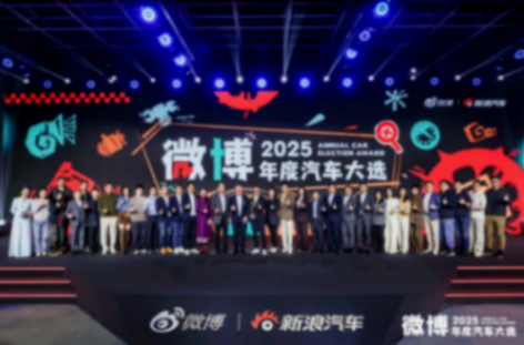 看见趋势 把握变革 2025微博年度汽车大选颁奖盛典正式收官